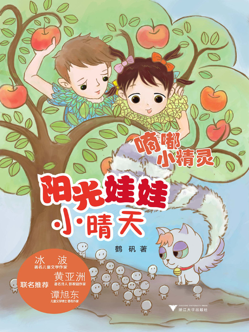 Title details for 阳光娃娃小晴天——嘀嘟小精灵 by 鹤矾 - Available